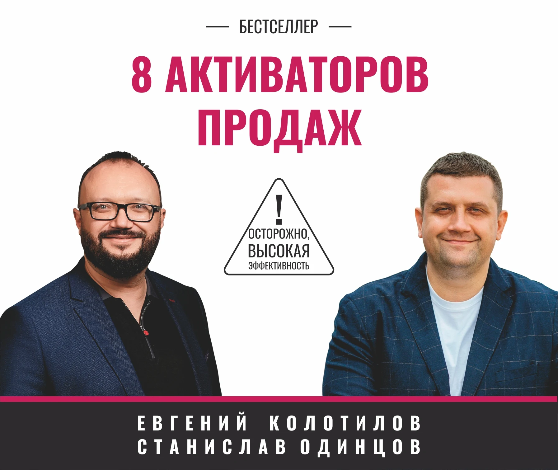 8 активаторов продаж — Евгений Колотилов, Станислав Одинцов
